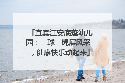 宜宾江安底蓬幼儿园：一球一绳展风采，健康快乐动起来