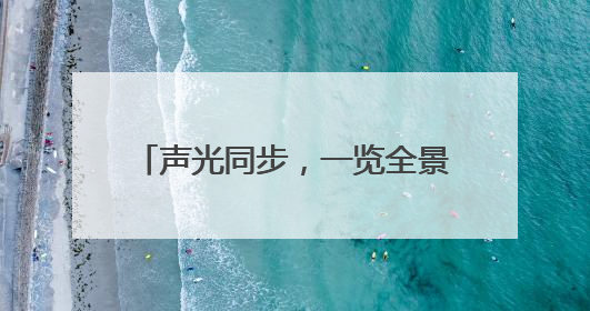 声光同步，一览全景！首次，瑞康医院首次在镇江地区使用IVUS-OCT一体机全程指导冠脉介入手术