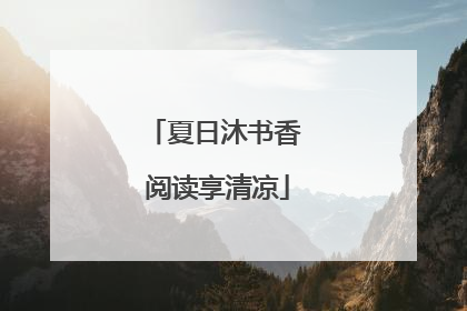 夏日沐书香 阅读享清凉