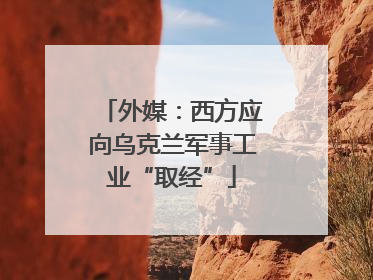 外媒：西方应向乌克兰军事工业“取经”