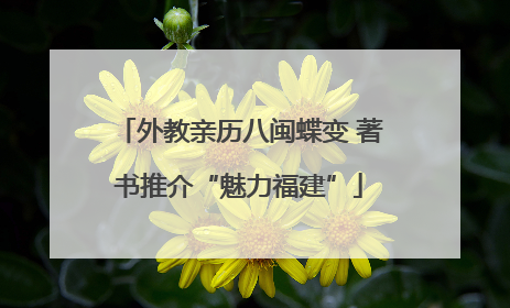 外教亲历八闽蝶变 著书推介“魅力福建”