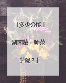 多少分能上湖南第一师范学院？