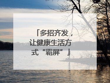 多招齐发，让健康生活方式“霸屏”