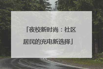 夜校新时尚：社区居民的充电新选择