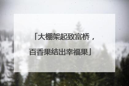 大棚架起致富桥，百香果结出幸福果