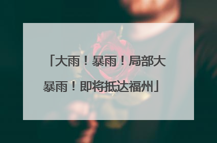 大雨！暴雨！局部大暴雨！即将抵达福州