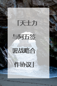 天士力与阿五签署战略合作协议