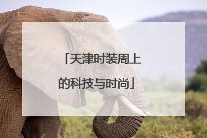 天津时装周上的科技与时尚