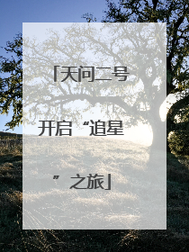天问二号开启“追星”之旅