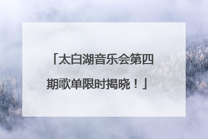 太白湖音乐会第四期歌单限时揭晓！