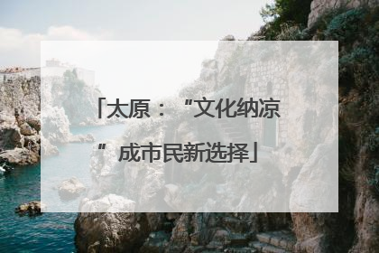 太原：“文化纳凉”成市民新选择