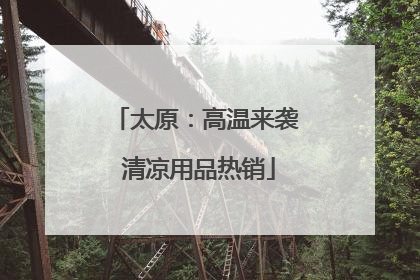 太原：高温来袭 清凉用品热销