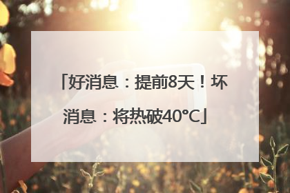好消息：提前8天！坏消息：将热破40°C