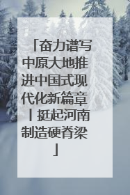 奋力谱写中原大地推进中国式现代化新篇章丨挺起河南制造硬脊梁