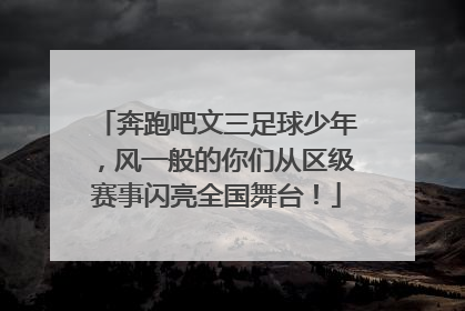 奔跑吧文三足球少年，风一般的你们从区级赛事闪亮全国舞台！