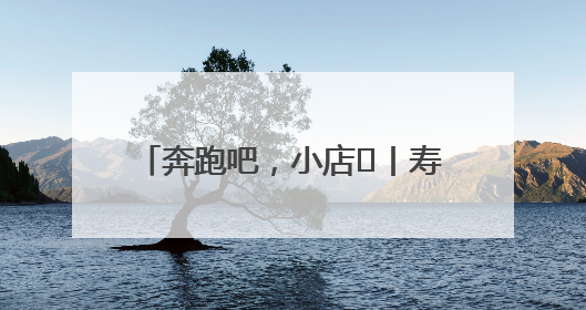 奔跑吧，小店㊼丨寿司“卷出”幸福滋味