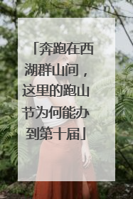 奔跑在西湖群山间，这里的跑山节为何能办到第十届