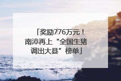 奖励776万元！南漳再上“全国生猪调出大县”榜单