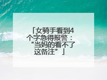 女骑手看到4个字急得报警：“当妈的看不了这备注”