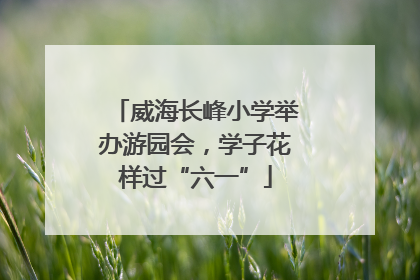威海长峰小学举办游园会，学子花样过“六一”