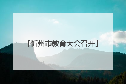 忻州市教育大会召开
