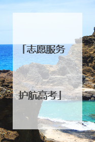 志愿服务 护航高考