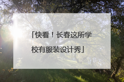 快看！长春这所学校有服装设计秀