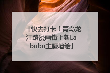 快去打卡！青岛龙江路漫画街上新Labubu主题墙绘