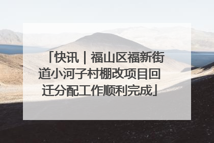 快讯｜福山区福新街道小河子村棚改项目回迁分配工作顺利完成