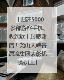 归还5000多部游客手机、收到近千封感谢信！尧山大峡谷漂流集团表彰优秀员工