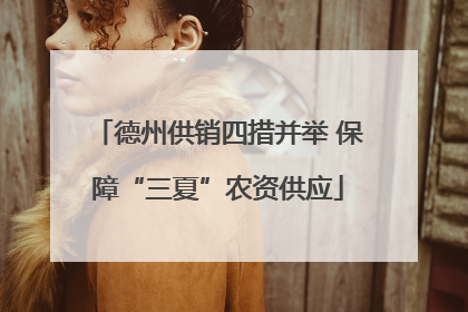 德州供销四措并举 保障“三夏”农资供应