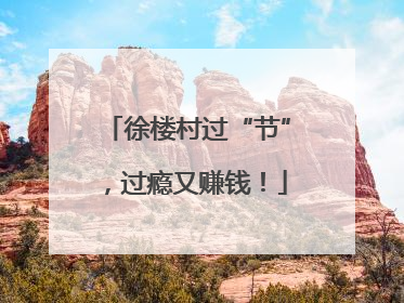 徐楼村过“节”，过瘾又赚钱！