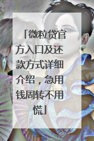 微粒贷官方入口及还款方式详细介绍，急用钱周转不用慌