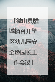 微山县驩城镇召开学区幼儿园安全暨园长工作会议