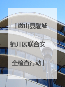 微山县驩城镇开展联合安全检查行动