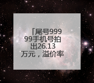 尾号99999手机号拍出26.13万元，溢价率超160%