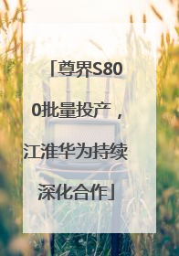 尊界S800批量投产，江淮华为持续深化合作