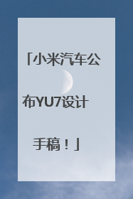小米汽车公布YU7设计手稿！