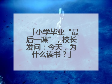 小学毕业“最后一课”，校长发问：今天，为什么读书？