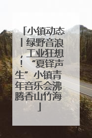小镇动态丨绿野音浪，工业狂想！“夏铎声生”小镇青年音乐会沸腾香山竹海