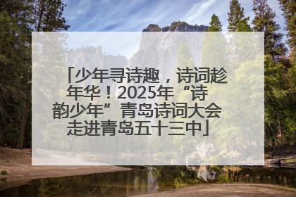 少年寻诗趣，诗词趁年华！2025年“诗韵少年”青岛诗词大会走进青岛五十三中