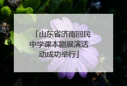 山东省济南回民中学课本剧展演活动成功举行