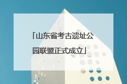 山东省考古遗址公园联盟正式成立