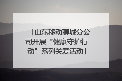山东移动聊城分公司开展“健康守护行动”系列关爱活动
