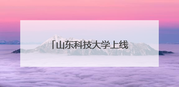 山东科技大学上线山东高校首个AI心理健康智能体