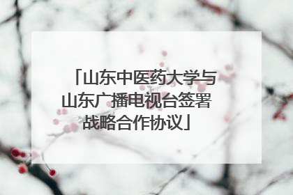 山东中医药大学与山东广播电视台签署战略合作协议