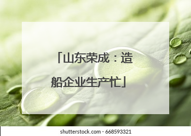 山东荣成：造船企业生产忙