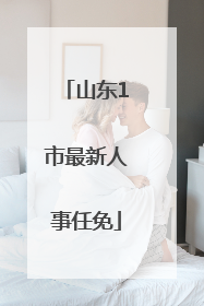 山东1市最新人事任免