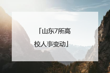 山东7所高校人事变动