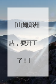 山姆郑州店，要开工了！